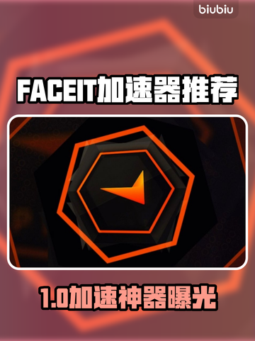 🔥FACEIT加速器推荐！ gaming神器💥截图1