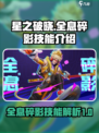 星之破晓🔥全息碎影技能超详细解析来啦！