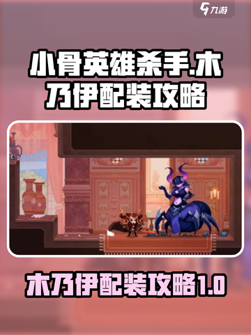 小骨英雄杀手木乃伊配装介绍截图1