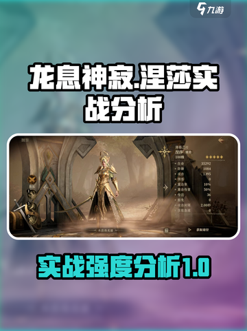 龙息神寂涅莎怎么样介绍截图1