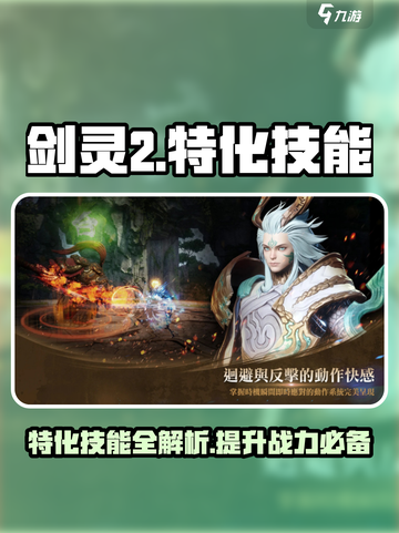 剑灵2特化技能怎么样介绍截图1