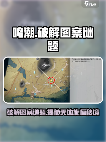 鸣潮🔥天地旋恒秘境图案谜题超详细解析🎉截图1