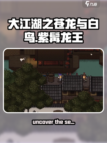 大江湖之苍龙与白鸟紫髯龙王位置介绍截图1