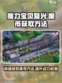 魔力宝贝复兴🔥快速获取魔币方法大公开！