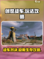创世战车🎮：玩转攻略，轻松制霸战场！🔥