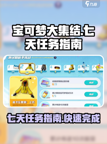宝可梦大集结国服七天任务怎么玩介绍截图1