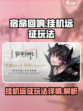 宿命回响挂机远征怎么玩介绍