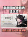 宿命回响挂机远征怎么玩介绍