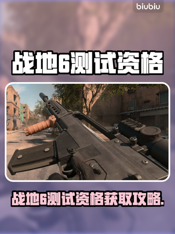 🔥战地6测试资格限时开放！速抢🎮截图1