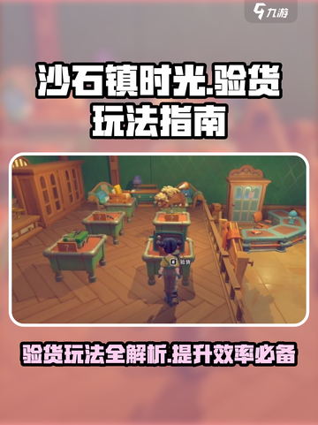 《沙石镇时光》验货玩法大揭秘！💎新手必看截图1