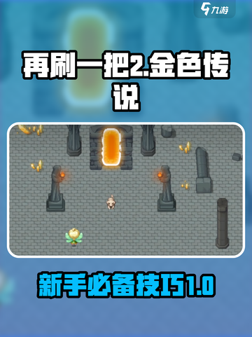 再刷一把2金色传说攻略介绍截图1