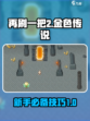 再刷一把2金色传说攻略介绍
