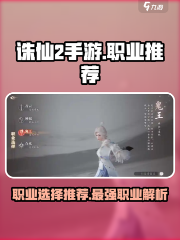 诛仙2手游哪个职业厉害介绍截图1