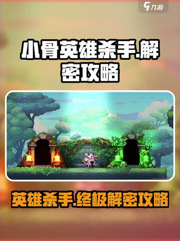 小骨英雄killer🔥解密攻略，玩转游戏必备！截图1