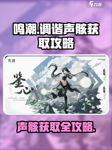 鸣潮⚡调谐声骸获取攻略，快速收集秘籍！截图1