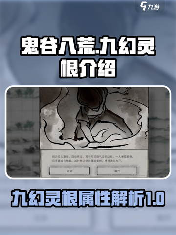 鬼谷八荒手游🔥九幻灵根最强解析来了！截图1
