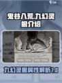 鬼谷八荒手游🔥九幻灵根最强解析来了！