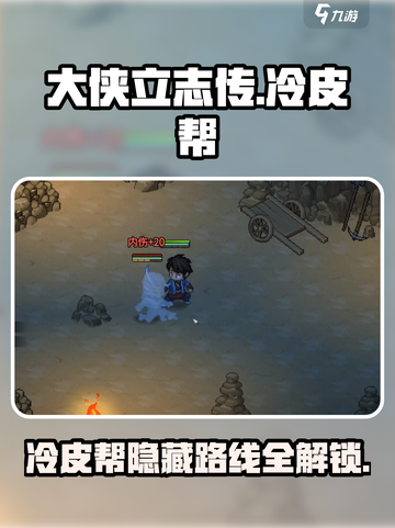 《大侠立志传》冷皮帮路线🔥玩法攻略来啦！截图1