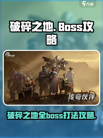 破碎之地🔥所有BOSS打法攻略📍截图1