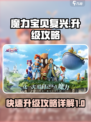 魔力宝贝复兴怎么升级介绍