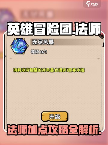 英雄冒险团法师攻略介绍截图1