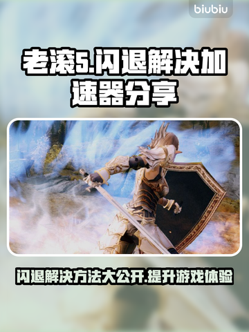 老滚5闪退？这个加速器🔥搞定！👇截图1