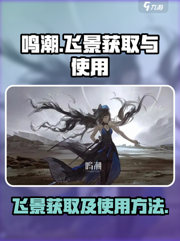 鸣潮🔥飞景获取+使用攻略✨新手必看！截图1