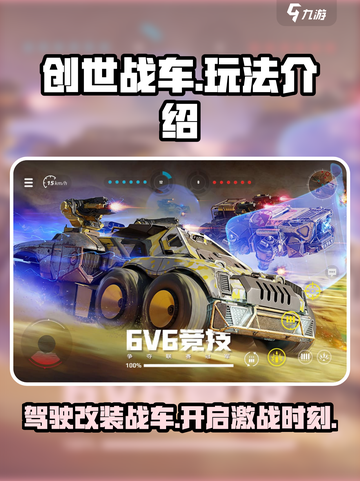创世战车是什么游戏介绍截图1