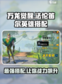 万龙觉醒法伦笛尔英雄搭配攻略介绍