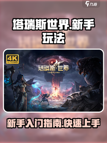 塔瑞斯世界🔥新手必看！快速上手玩法大全截图1