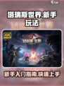 塔瑞斯世界🔥新手必看！快速上手玩法大全