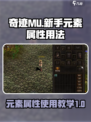 奇迹mu新手元素属性怎么用介绍