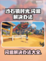 沙石镇时光🔥闪退解决办法来了！💡游戏技巧分享