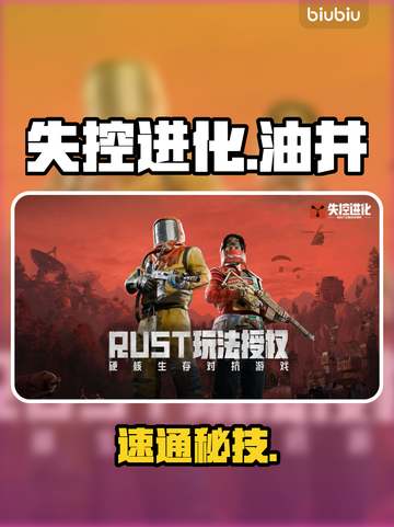 🔥失控进化油井速通神技💥截图1