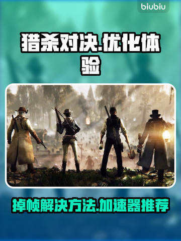 猎杀对决掉帧？❌这些加速器帮你搞定！🎮截图1