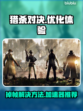 猎杀对决掉帧？❌这些加速器帮你搞定！🎮
