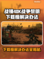 战锤40K战争黎明终极版下载慢？⚡提速秘籍来了！