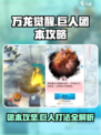万龙觉醒巨人团本攻略介绍