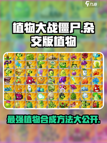 植物大战僵尸杂交版🔥全植物介绍与合成方法游戏技巧分享！截图1