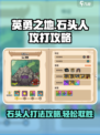 英勇之地石头人怎么打介绍