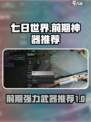 七日世界前期神器有哪些介绍
