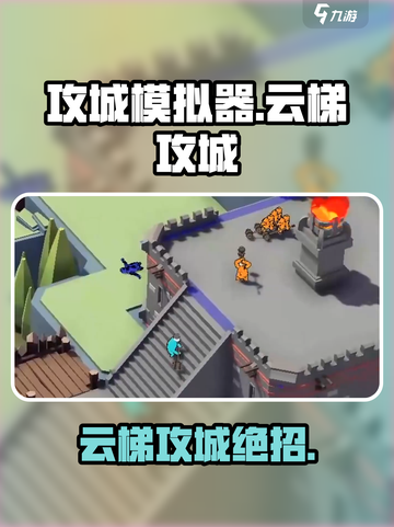 攻城模拟器云梯攻城怎么玩介绍截图1