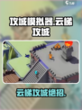 攻城模拟器云梯攻城怎么玩介绍