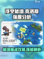 浮空秘境克洛斯强度介绍介绍