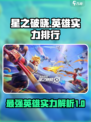 星之破晓英雄实力排行榜介绍