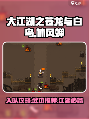 大江湖之苍龙与白鸟林风蝉怎么入队介绍截图1