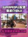SUPERPEOPLE配置要求🔥超击突破你的设备能跑起来吗？🎮