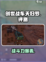 创世战车天妇罗🔥超强攻略，轻松制霸战场！