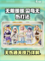 无限暖暖🔥无伤囚鸟打法详解，轻松通关！