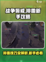 战争警戒怎么排雷介绍